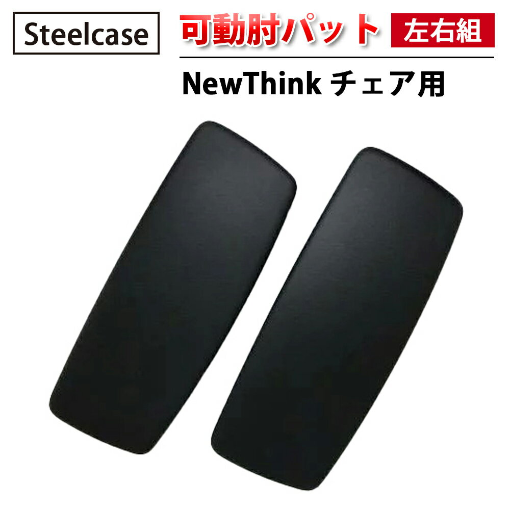 【 Steelcase 社製 】 NewThink チェア用 可動肘用 肘パット ( 左右組 ・ ビス付 ) ブラック ( 黒 スチールケース 正規品 肘パッド 可動 肘 左右セット 可動肘 椅子 イス いす チェア 交換パーツ オフィス 簡単 交換用 取り付け オフィスチェア ) 1