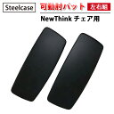 【 Steelcase 社製 】 NewThink チェア用 可動肘用 肘パット ( 左右組 ・ ビス付 ) ブラック ( 黒 スチールケース 正規品 肘パッド 可動 肘 左右セット 可動肘 椅子 イス いす チェア 交換パーツ オフィス 簡単 交換用 取り付け オフィスチェア )