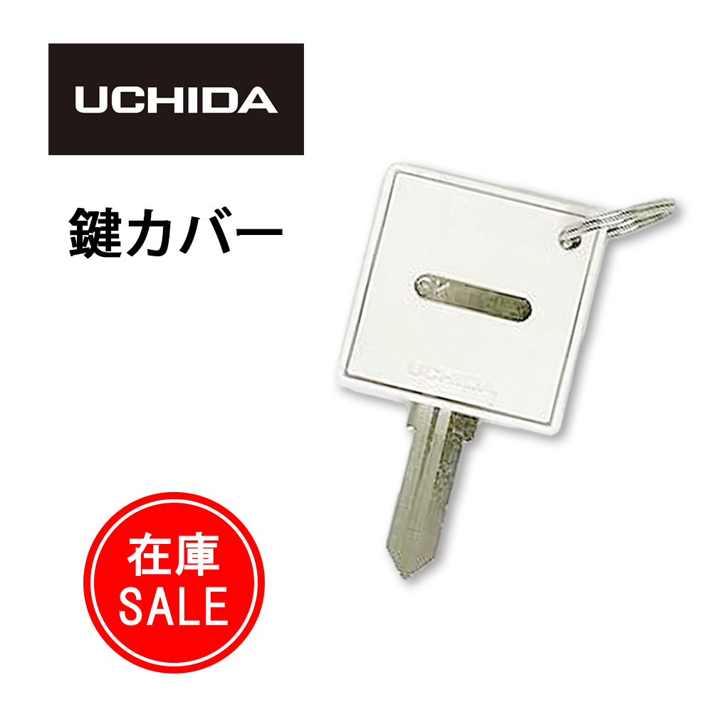 【在庫セール】 UCHIDA SK AK カギ用 取っ手カバー 鍵カバー ( ウチダ うちだ キー カバー 子鍵 コカギ カギカバー かぎカバー 四角 正方形 シンプル 白 ホワイト 鍵 カギ かぎ 内田洋行 )