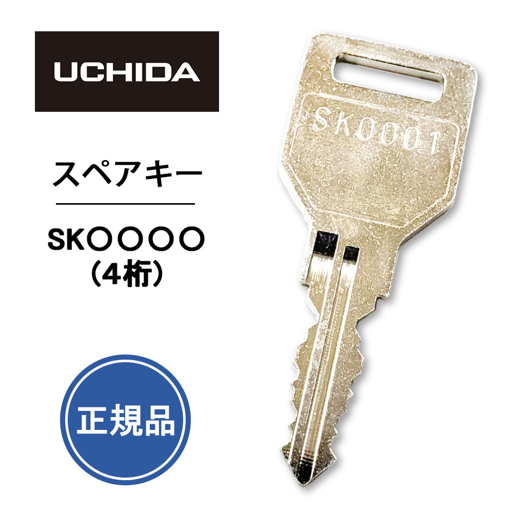 楽天市場】ウチダ スペアキー skの通販 楽天市場】ウチダ スペアキー skの通販