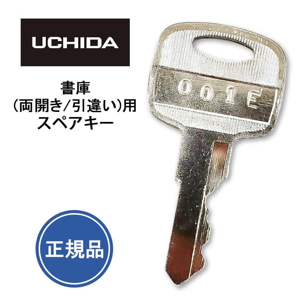 楽天市場】ウチダ キャビネット 鍵の通販 楽天市場】ウチダ キャビネット 鍵の通販