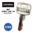 ウチダ 【純正品】 スペアキー 書庫 (両開き・引違い) ( 合鍵 作成 ウチダ メーカー 純正 鍵 カギ 子鍵 正規品 オフィス 管理 防犯 セキュリティ office かぎ UCHIDA 内田洋行 合鍵作製 コカギ オーダー キー 刻印 )