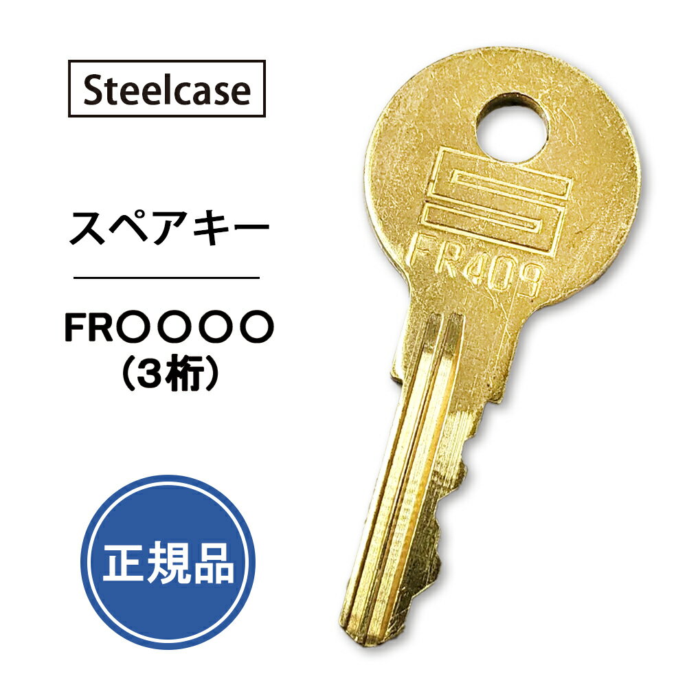 【純正品】 スペアキー Steelcase FR○○○ (3桁) デスク ( 合鍵 作成 メーカー 純正 鍵 カギ 子鍵 正規品..