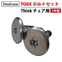 【 Steelcase 社製 】 TORX ボルトセット ( 2本組 ) Think チェア用 ( スチールケース トルクス ボルト ネジ ねじ ビス ネジセッ...