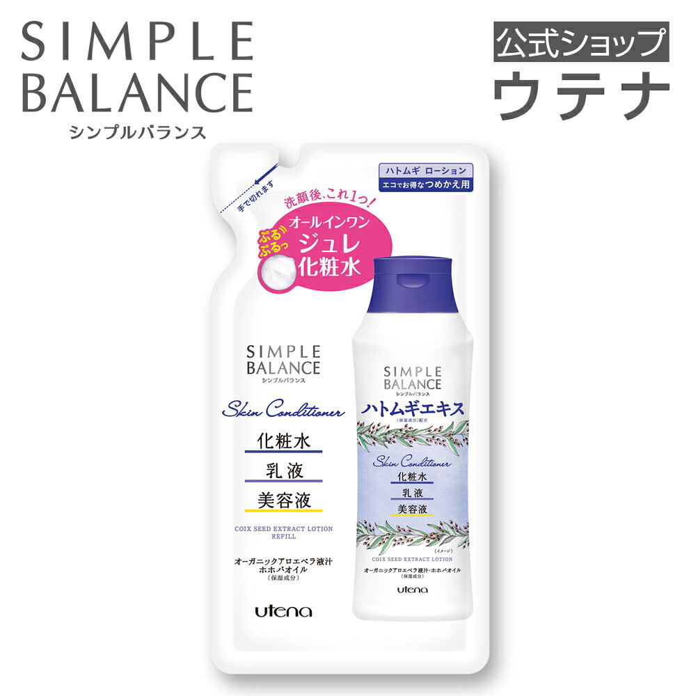 【ウテナ公式】シンプルバランス ハトムギローション（つめかえ用 スキンコンディショナーHT スキンコンディショナー スキンケア オールインワン 化粧水 乳液 美容液 詰め替え ハトムギエキス utena ウテナ