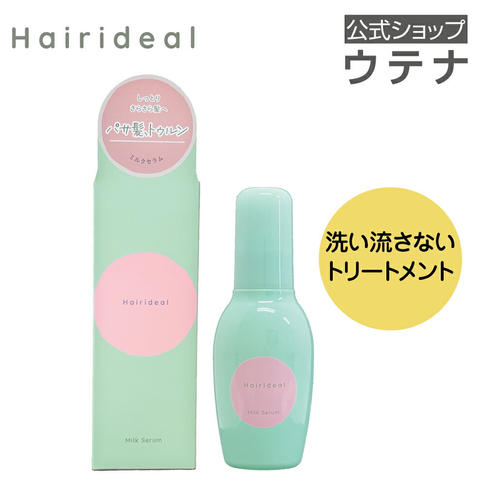 【ウテナ公式】ヘアリディル　ミルクセラム/ 洗い流さないトリートメント ヘアミルク くせ 広がり パサつき まとまり さらさら しっとり うねり くせ毛 保湿 ダメージ 乾燥 utena