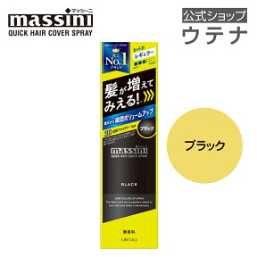 【ウテナ公式】マッシーニ クイックヘアカバースプレー ブラック/massini 黒 薄毛隠し ボリュームアップ 薄毛カバー 簡単 髪が増えてみえる おうち時間 自然な仕上がり 大人の髪悩み