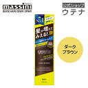 【ウテナ公式】マッシーニ クイックヘアカバースプレー ダークブラウン/massini こげ茶色 BR 薄毛隠し ボリュームアップ 薄毛カバー 簡単 髪が増えてみえる おうち時間 自然な仕上がり 大人の髪悩み utena