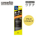 マッシーニ クイックヘアカバースプレー　ソフトセット　　 ブラック　/massini BK 薄毛隠し ボリュームアップ ナチュラル ソフト 固めすぎない 薄毛カバー 簡単 髪が増えてみえる おうち時間 自然な仕上がり 大人の髪悩み NO1ブランド 新発売 utena