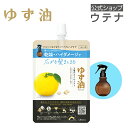 【ウテナ公式】ゆず油 ヘアオイルミスト つめかえ用 hair oil 洗い流さないトリートメント 柚子 高知県北川村 エシカル SDGS 天然 ゆずの香り 柑橘系 ダメージ補修 ツヤ感 スタイリング べたつかない 保湿 植物由来 頭皮マッサージ 環境にやさしい 詰め替え utena ウテナ