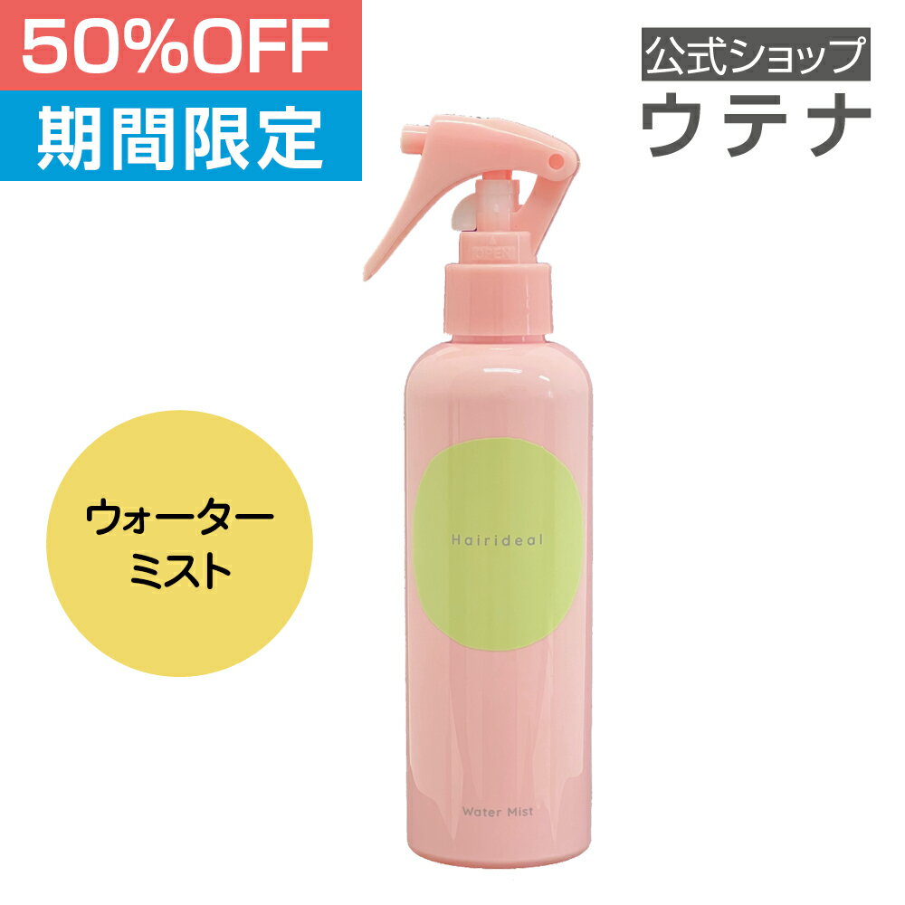 【スーパーSALE】【ウテナ公式】ヘアリディル ウォーターミスト スタイリング まとまり くせ うねり スプレー 乾燥 ダメージ ごわつき くせ毛 保湿 utena ウテナ