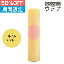【スーパーSALE】【ウテナ公式】ヘアリディル オイルスプレー スタイリング ヘアオイル ツヤ つや 仕上げ 美容オイル ダメージ ツヤ髪 utena ウテナ