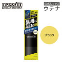 【ウテナ公式】マッシーニ クイックヘアカバースプレー ブラック massini 黒 BK 薄毛隠し ボリュームアップ 薄毛カバー 簡単 髪が増えてみえる 自然な仕上がり 大人の髪悩み 3Dファイバー utena ウテナ