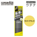 【ウテナ公式】マッシーニ クイックヘアカバースプレー ライトブラック massini 自然な黒 黒 LBK 薄毛隠し ボリュームアップ 薄毛カバー 簡単 髪が増えてみえる 自然な仕上がり 大人の髪悩み 3Dファイバー utena ウテナ