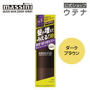【ウテナ公式】マッシーニ クイックヘアカバースプレー ダークブラウン massini こげ茶色 DB 薄毛隠し ボリュームアップ 薄毛カバー 簡単 髪が増えてみえる 自然な仕上がり 大人の髪悩み 3Dファイバー utena ウテナ