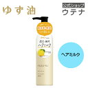 【ウテナ公式】ゆず油 ヘアミルク hairmilk 洗い流さないトリートメント 柚子 高知県北川村 エシカル 天然 ゆずの香り 柑橘系 タンパク質ケア ボンドリペア ダメージ補修 集中補修 ダメージケア オイルコート あほ毛 枝毛 utena ウテナ