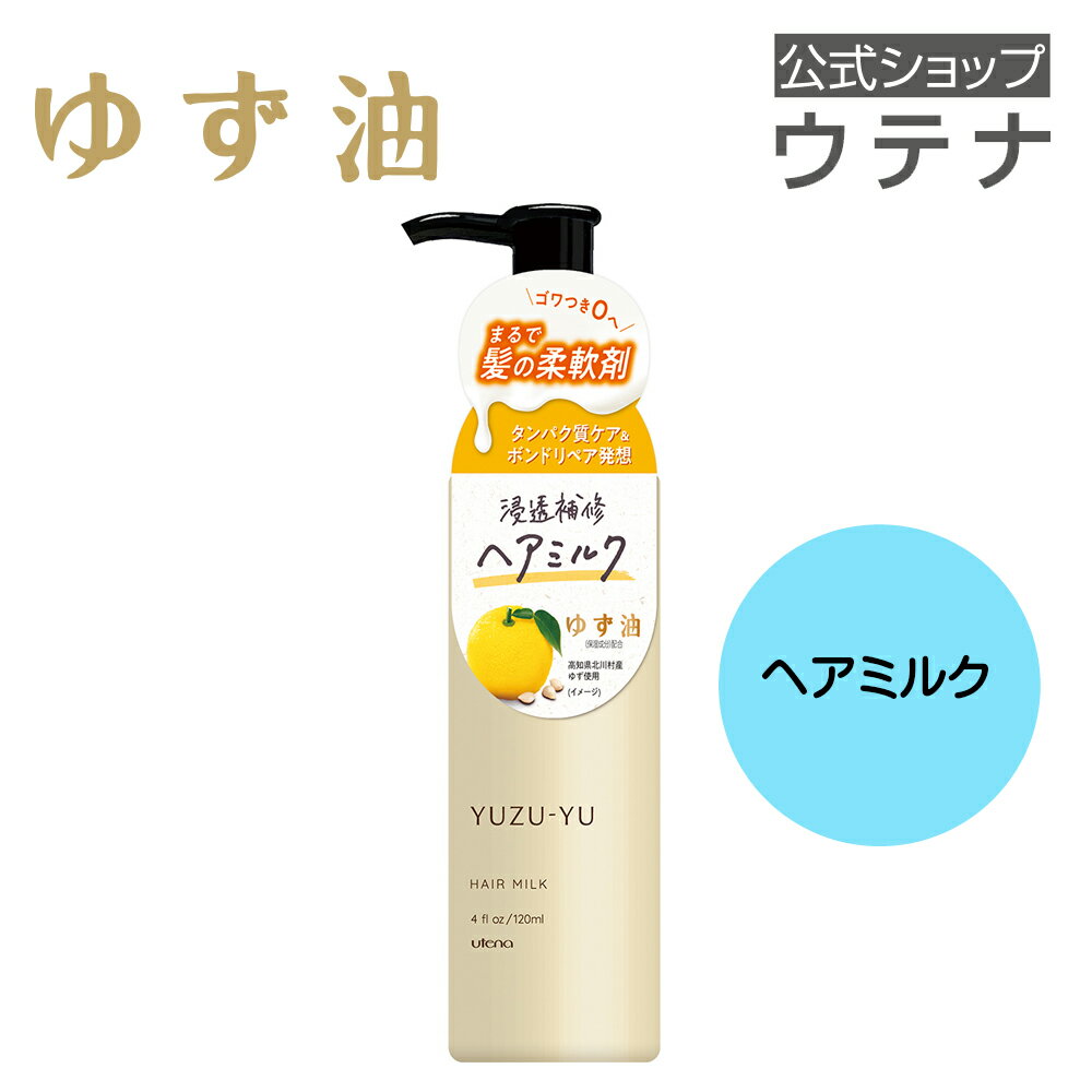 【ウテナ公式】ゆず油 ヘアミルク hairmilk 洗い流さないトリートメント 柚子 高知県北川村 エシカル 天然 ゆずの香り 柑橘系 タンパク質ケア ボンドリペア ダメージ補修 集中補修 ダメージケア オイルコート あほ毛 枝毛 utena ウテナ