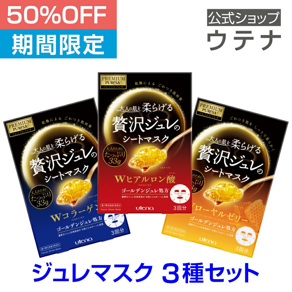 【スーパーSALE】【ウテナ公式】プレミアムプレサ ゴールデンジュレマスク 3種セット 値引き お得 限定 限定販売 ヒアルロン酸 コラーゲン ローヤルゼリー ジュレ 美容液 贅沢ジュレのシートマスク PREMIUM PUReSA sheet mask 正規品 日本製 utena ウテナ