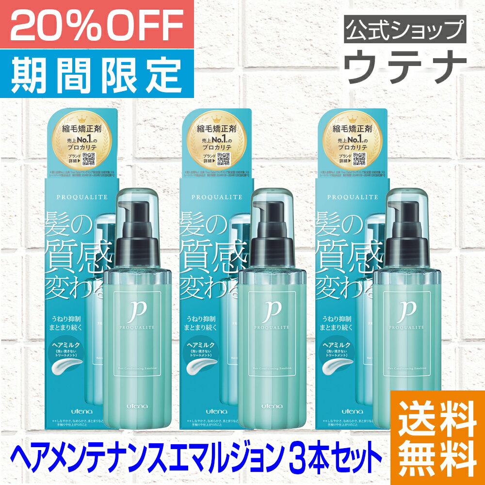 【スーパーSALE】【ウテナ公式】プロカリテ ヘアメンテナンスエマルジョン 3本セット 値引き お得 限定 洗い流さないトリートメント くせ毛 天然パーマ 天パ スタイリング ヘアスタイリング ヘアケア ゴワつき うねり パサつき 広がり 保湿 ダメージケア utena ウテナ