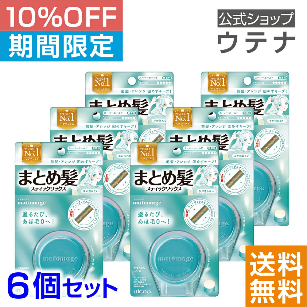 【スーパーSALE】【ウテナ公式】マトメージュ まとめ髪スティック スーパーホールド 6個セット ヘアスタイリングスティック スティック型ワックス 値引き お得 しっかり仕上げ あほ毛 おくれ毛 アホ毛 就活 バレエ 社交ダンス 前髪 utena ウテナ