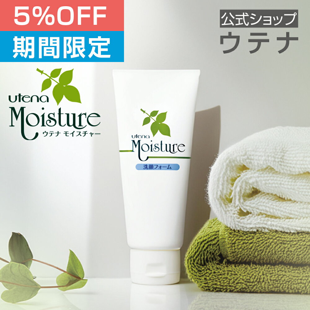 モイスチャー 洗顔フォーム 120g アロエ ロングセラー 40年 自然派 泡洗顔 洗顔 石けん クリーミー スキンケア 通販限定 限定販売 utena ウテナ