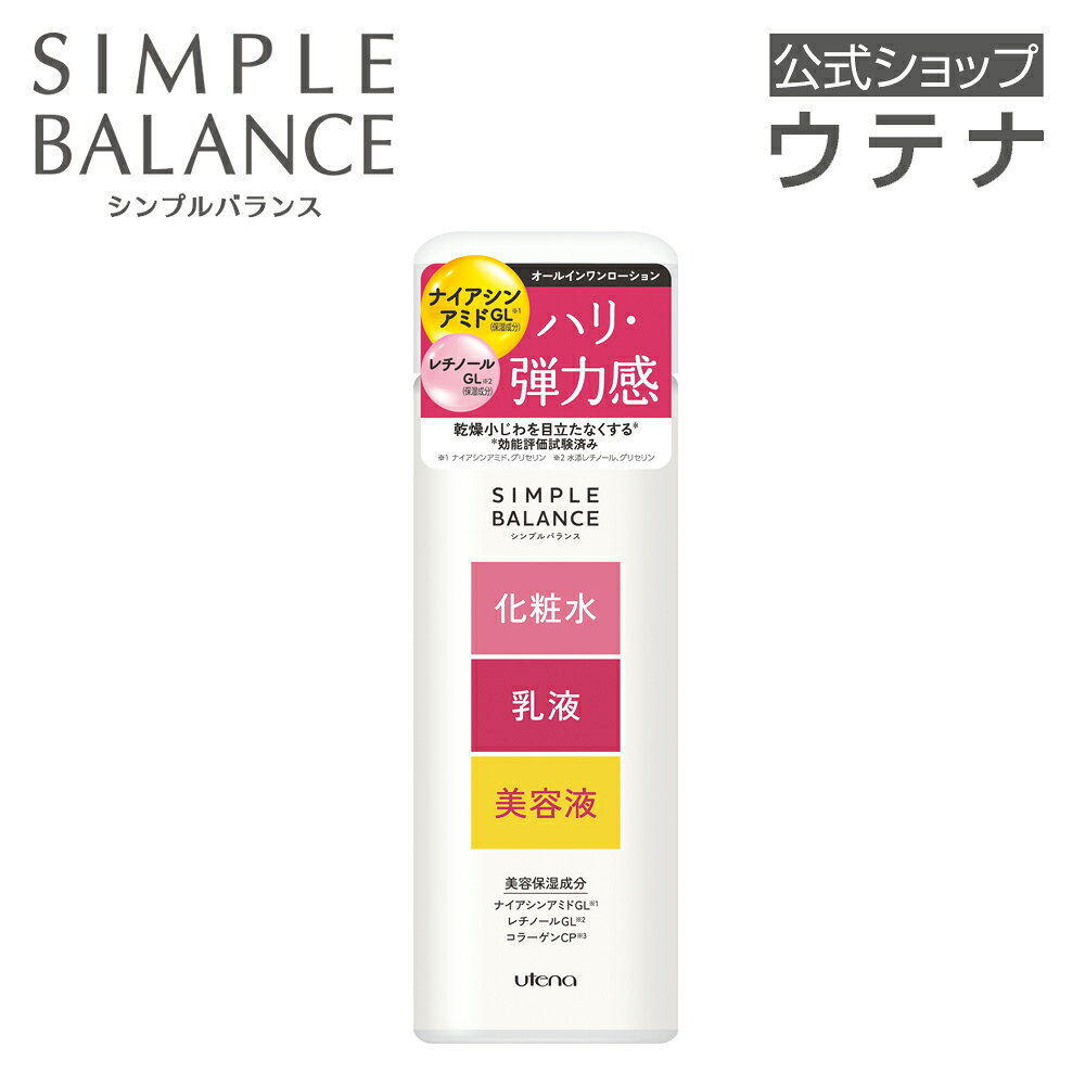 　 商品名 シンプルバランス　ハリつやローション ブランド シンプルバランス 内容量 220mL 商品コード 4901234322813 商品紹介 ハリつや満ちる素肌へ！ これ1本！“化粧水＋乳液＋美容液” ○トリプルモイスト設計 保水…うるおいをたっぷりあたえる 浸透…角質層のすみずみまで浸透* 密閉…うるおいを閉じ込める *角質層まで ○ふっくらうるおう！美肌保湿成分 ナイアシンアミドGL※1 レチノールGL※2 コラーゲンCP※3 ○素肌のことを考えた無添加・弱酸性 アルコールフリー、無香料、無着色、無鉱物油、パッチテスト・アレルギーテスト済み（すべての方に皮フ刺激・アレルギーが起きないというわけではありません。） ※1 ナイアシンアミド、グリセリン ※2 水添レチノール、グリセリン　 ※3 水溶性コラーゲン、加水分解コラーゲン、サクシノイルアテロコラーゲン、グリセリン 使用方法 朝夜の洗顔後、適量を手のひらにとり、お肌になじませてください。 使用上注意 □ お肌に異常が生じていないかよく注意して使用してください。 □ 傷、はれもの、湿疹等、異常のある時は使わないでください。 □ 使用中や使用後日光にあたって、赤み、はれ、かゆみ、刺激、色抜け（白斑等）や黒ずみ等の異常があらわれた時は使用をやめ、皮フ科専門医等へご相談をおすすめします。使用を続けますと悪化することがあります。 □ 目に入った時は、直ちに洗い流してください。 □使用後は必ずしっかりキャップをしめてください。 □乳幼児の手の届かない所に置いてください。 □極端に高温又は低温の場所、直射日光のあたる場所には置かないでください。 全成分 水、グリセリン、DPG、エチルヘキサン酸セチル、イソステアリン酸PEG－30水添ヒマシ油、PEG－32、PEG－6、ナイアシンアミド、水添レチノール、水溶性コラーゲン、加水分解コラーゲン、サクシノイルアテロコラーゲン、セラミドNG、シクロヘキサン－1，4－ジカルボン酸ビスエトキシジグリコール、カルノシン、水添パーム油、パーム核油、パーム油、セタノール、トリ（カプリル酸／カプリン酸）グリセリル、BG、（アクリレーツ／アクリル酸アルキル（C10－30））クロスポリマー、カルボマー、キサンタンガム、水酸化Na、PEG－60水添ヒマシ油、ステアリン酸グリセリル、ステアリン酸PEG－10、PPG－4セテス－20、ステアリン酸グリセリル（SE）、リン酸2Na、リン酸K、EDTA－2Na、トコフェロール、フェノキシエタノール、メチルパラベン、プロピルパラベン メーカー 株式会社ウテナ 広告文責 株式会社ウテナ（0120-87-2040） 区分 日本製／化粧水 関連ワード ハリつやローション ローションCOe ローションCO オールインワン 多機能スキンケア 時短 化粧水 乳液 美容液 香料フリー 無香料 着色料フリー 無着色 鉱物油フリー 無鉱物油 アルコールフリー ノンシリコン シリコーンフリー 合成香料フリー 合成着色料フリー 弱酸性 保湿 コラーゲン ナイアシンアミド レチノール グリセリン ハリつや保湿 エイジングケア 無添加 20代 30代 40代 50代 60代 70代 80代 レディース 女性 メンズ 男性 日本製 utena ウテナこれ1本！"化粧水＋乳液＋美容液" ハリつや満ちる素肌へ… ～コラーゲン（保湿成分）＆美肌保湿成分配合の保湿液～ うるおいのための美肌保湿成分をブレンド。 あらたに「レチノールGL※1」配合 ※1　水添レチノール、グリセリン　 ～素肌への思いやり～ 〇4つの無添加 ・アルコールフリー・無香料・無着色・無鉱物油 〇素肌と同じ弱酸性 〇皮フ刺激試験済み ・パッチテスト・アレルギーテスト ※すべての方に皮フ刺激・アレルギーが起きないというわけではありません。