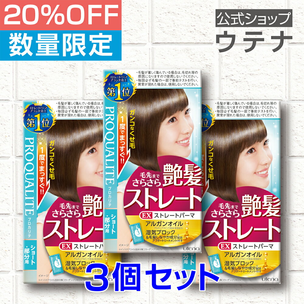 【ウテナ公式】プロカリテ EXストレートパーマ ショート用＜医薬部外品＞ 3個セット 値引き お得 限定 限定販売 部分用 くせ毛 天然パーマ 天パ うねり 広がり ボリューム ツヤ 前髪 ポイント使い utena ウテナ