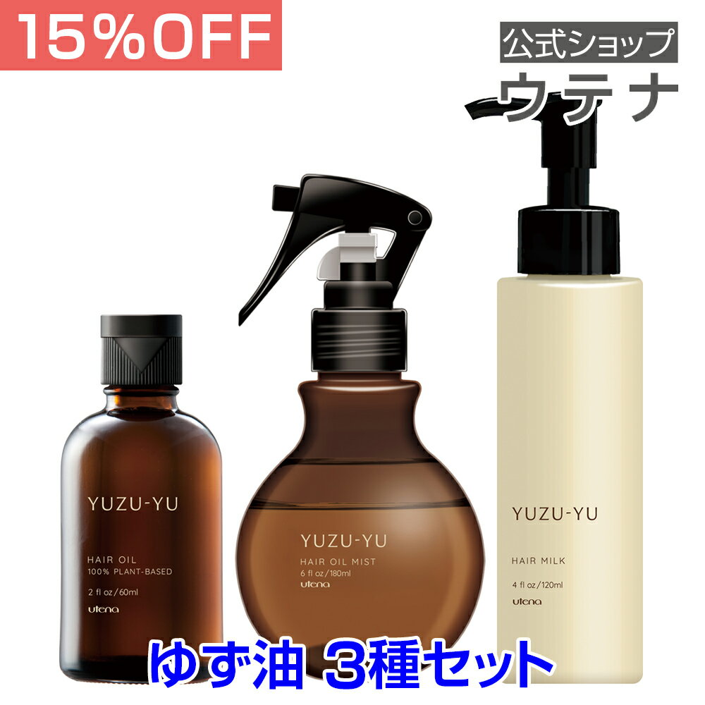 【スーパーSALE】【ウテナ公式】ゆず油 3種セット 値引き お得 ヘアオイル ヘアオイルミスト ヘアミルク 柚子 高知県北川村 エシカル SDGS 天然 ゆずの香り 柑橘系 ダメージ補修 ダメージケア utena ウテナ