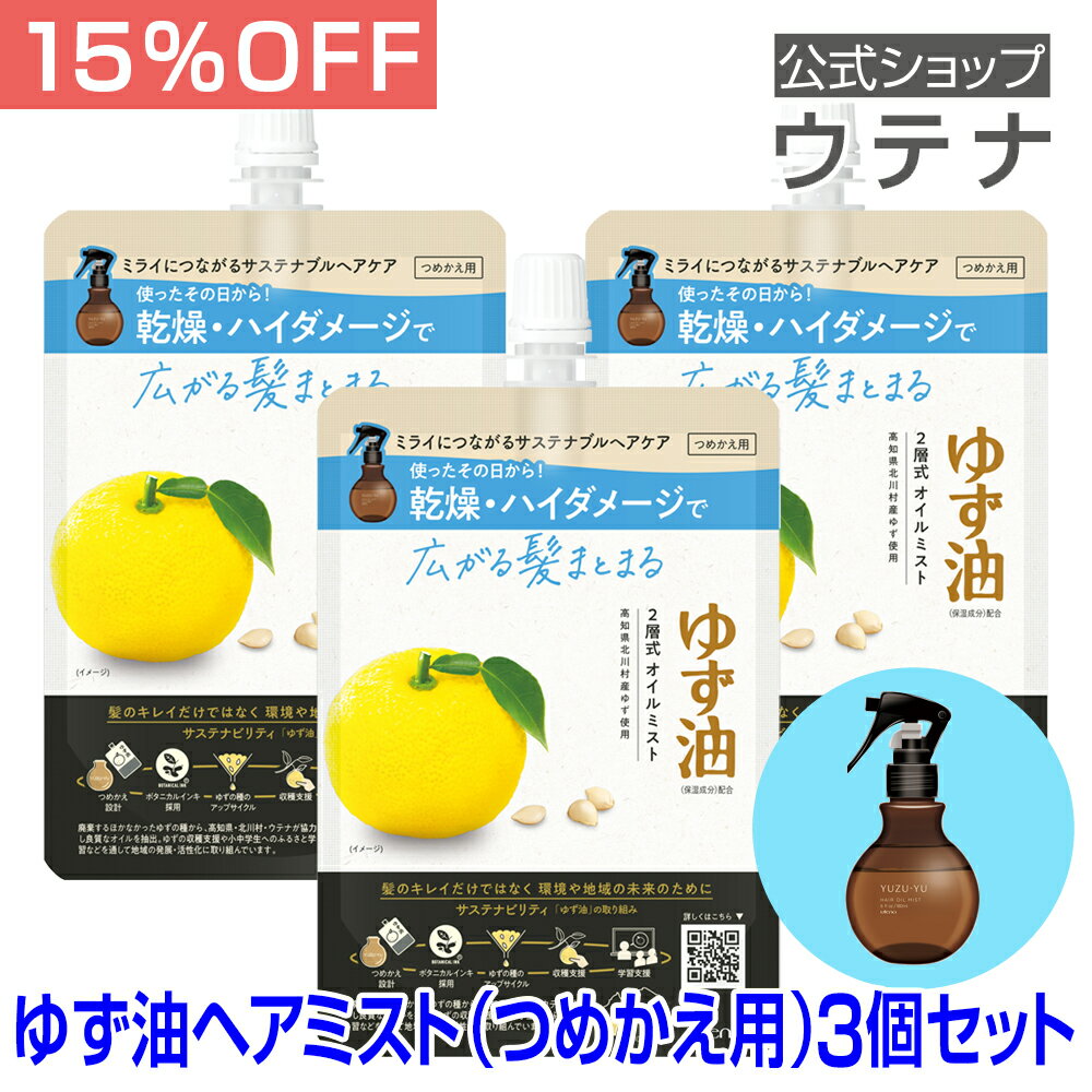 【スーパーSALE】【ウテナ公式】ゆず油 ヘアオイルミスト つめかえ用 3個セット 値引き お得 hair oil 洗い流さないトリートメント 柚子 高知県北川村 エシカル SDGS 天然 ゆずの香り ダメージ補修 ツヤ感 スタイリング 保湿 植物由来 環境にやさしい 詰め替え utena ウテナ