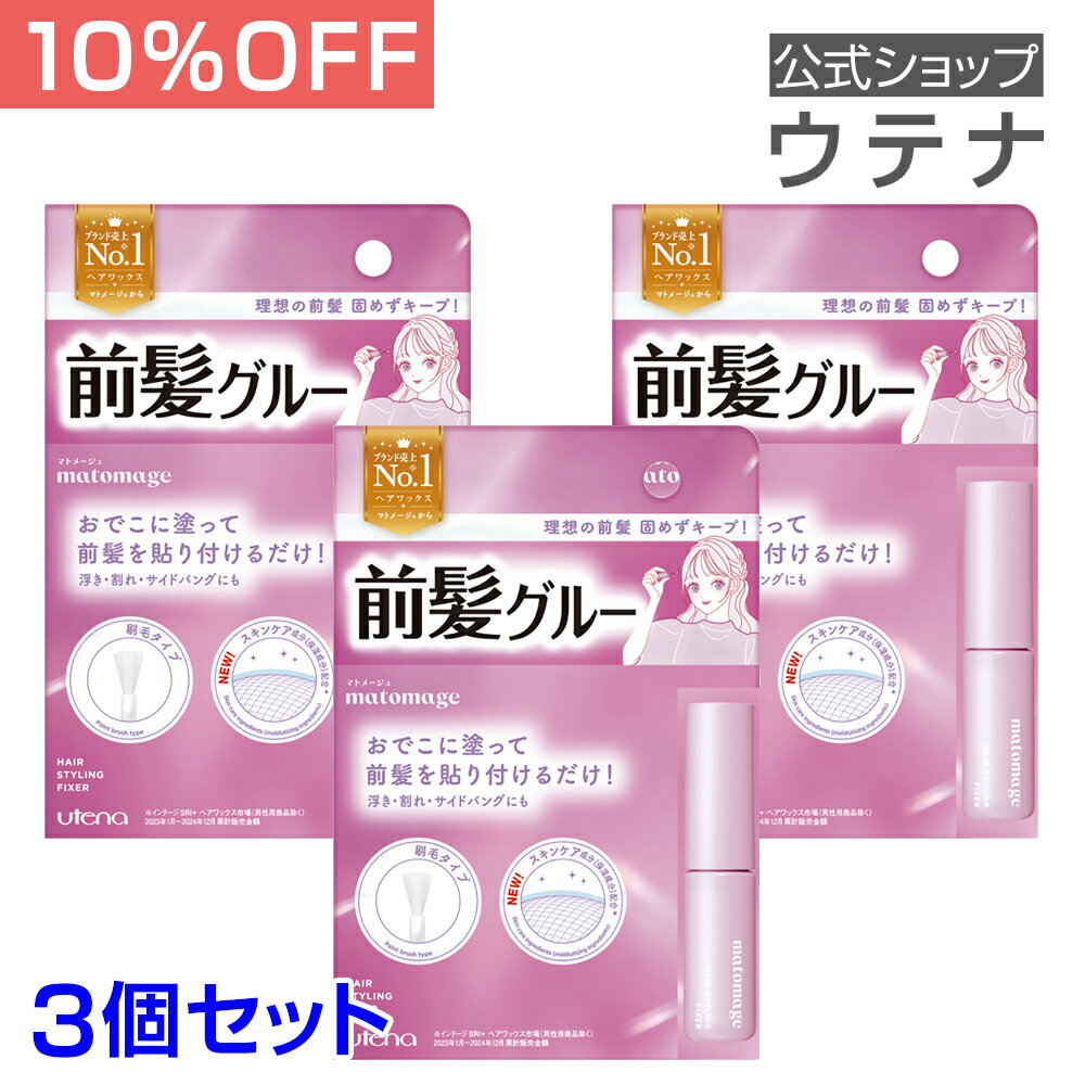 【スーパーSALE】【ウテナ公式】マトメージュ 前髪グルー 3本セット 前髪止め 前髪をとめる 固定 キープ 崩れない 浮き・割れを防ぐ おでこに貼る シースルーバング サイドバング 理想の前髪 テレビで紹介 ラヴィット utena ウテナ