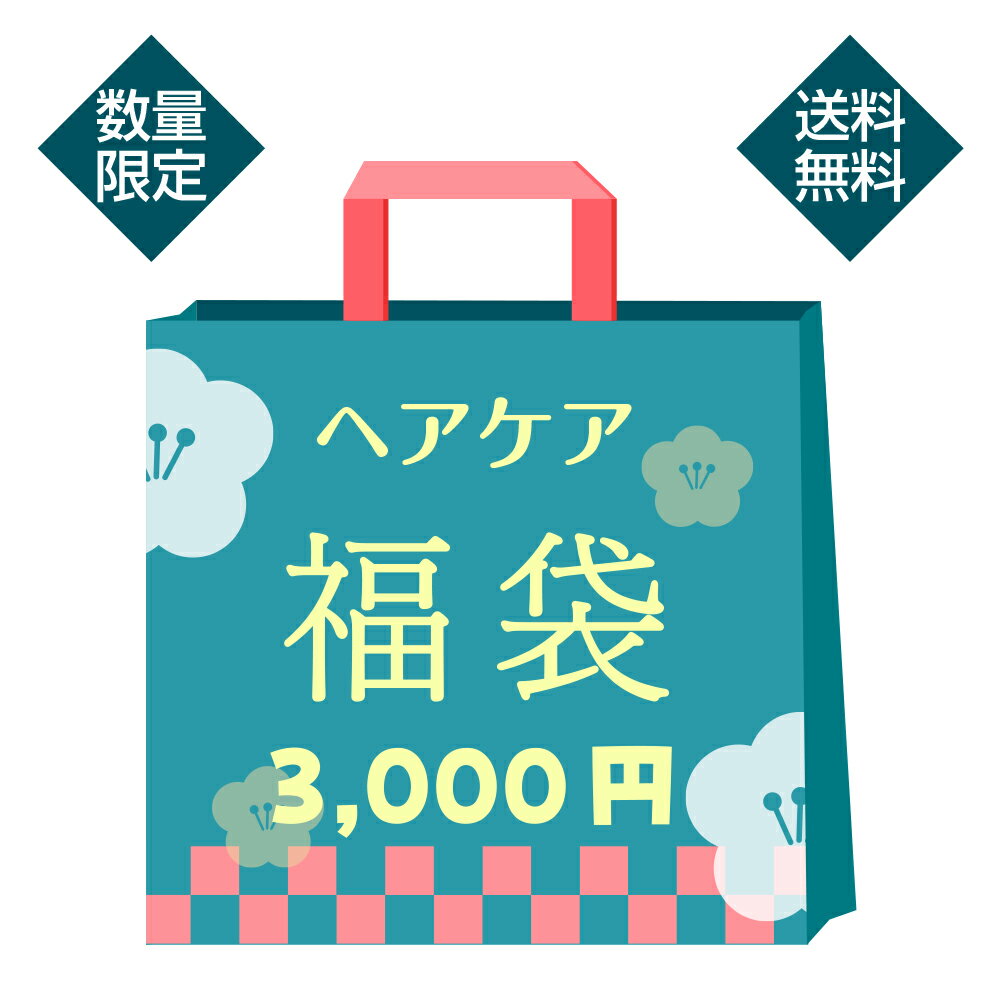【ウテナ公式】2025 ウテナ 福袋 ヘアケア 3000円 40%OFF 送料無料 限定 ラッキーバッグ ハッピーバッグ 3千円 スタイリング ヘアトリートメント utena ウテナのサムネイル