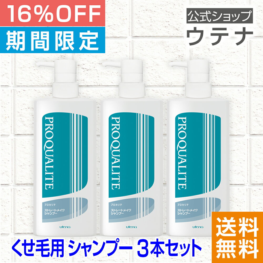 【ウテナ公式】プロカリテ ストレートメイクシャンプー 3本セット 値引き お得 限定 限定販売 シャンプー くせ毛 天然パーマ 天パ ゴワつき うねり 広がり 湿気 utena ウテナ