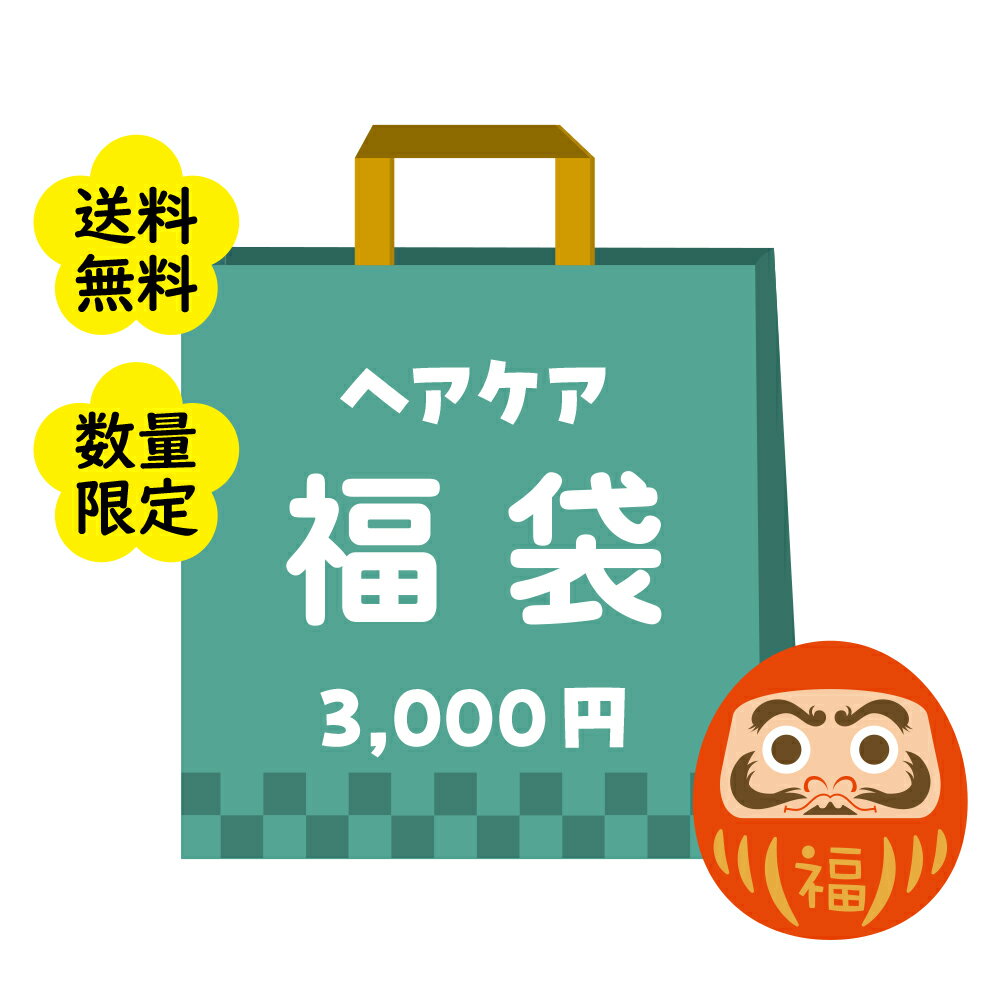 ＼40%OFF／【ウテナ公式】 2026 ウテナ 福袋 ヘアケア 3000円 数量限定 ラッキーバッグ ハッピーバッグ HAPPYBAG スタイリング ヘアトリートメント 化粧品 お得 utena ウテナのサムネイル