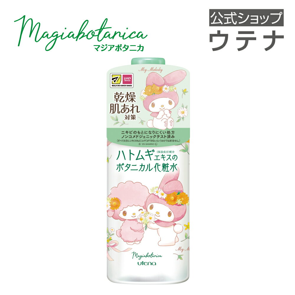 【ウテナ公式】マジアボタニカ スキンコンディショナー マイメロディ（はなたば）限定デザイン マイメ..