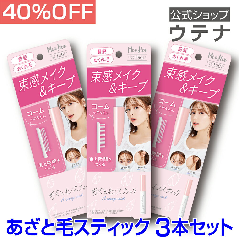 【ウテナ公式】Me＆Her (ミーアンドハー) あざと毛スティック 3本セット 値引き お得 ジェル ワックス スタイリング 濡れ髪 ツヤ毛束 あざと毛束 おくれ毛 フェザーバング うぶ毛 コーム ワンポイント あざとかわいい utena ウテナ