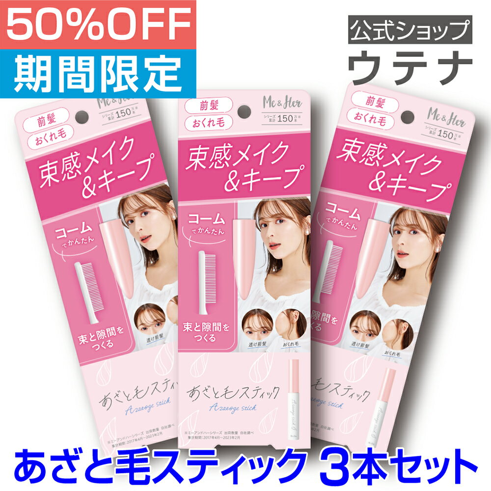【スーパーSALE】【ウテナ公式】Me＆Her (ミーアンドハー) あざと毛スティック 3本セット 値引き お得 ジェル ワックス スタイリング 濡れ髪 ツヤ毛束 あざと毛束 おくれ毛 フェザーバング うぶ毛 コーム ワンポイント あざとかわいい utena ウテナ