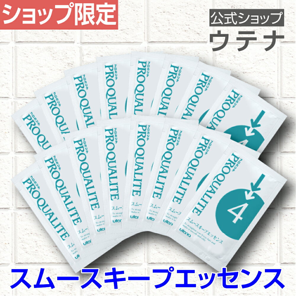 【フェア対象外】【ウテナ公式】プロカリテ スムースキープエッセンス/限定/トリートメント/洗い流さない/うねり/広がり/くせ毛/天パ/アホ毛/ストレート/縮毛/髪/パサつき/乾燥/湿気/utena