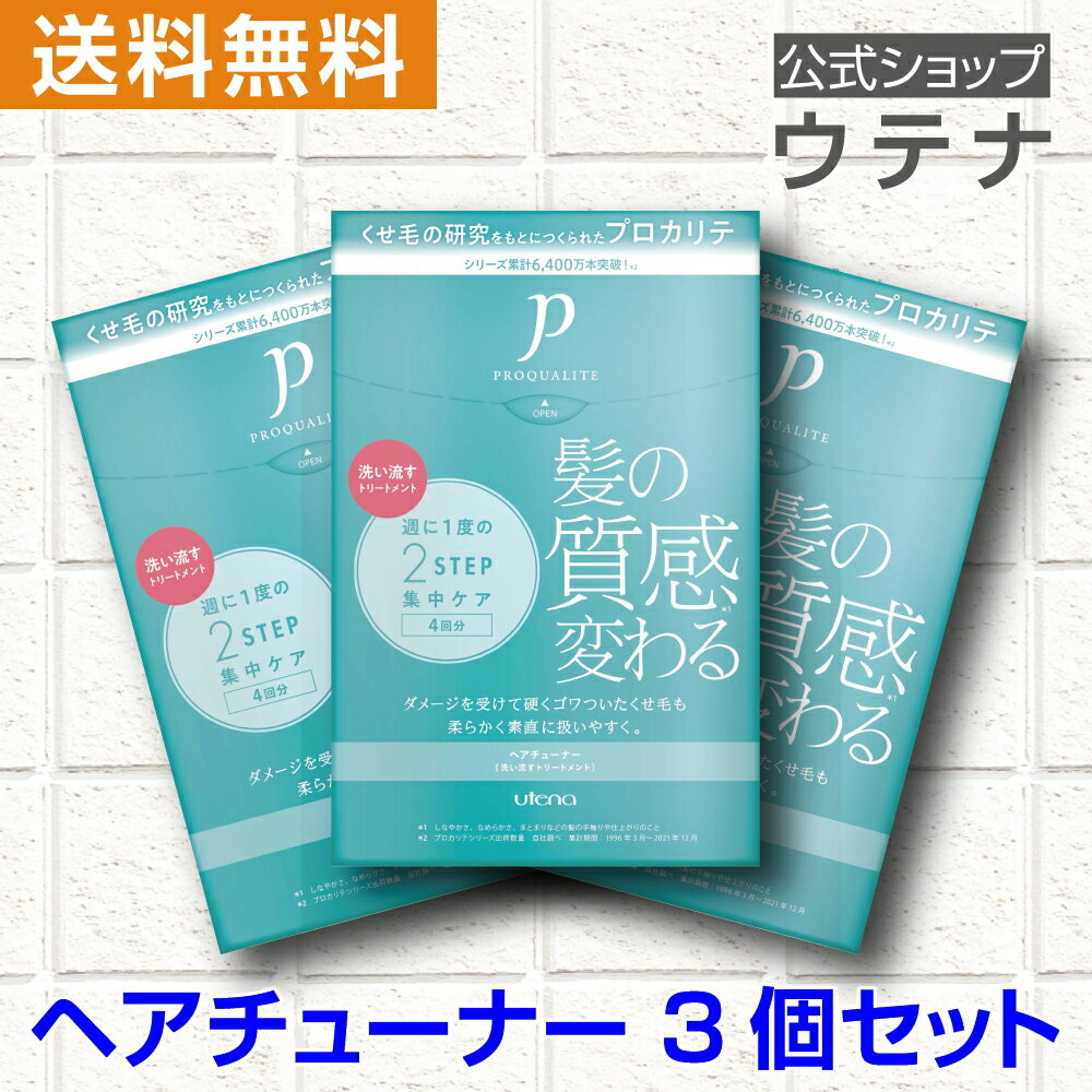 プロカリテ ヘアチューナー3個セット 限定 くせ毛 広がり うねり さらさら アホ毛 ハイダメージ ダメージケア ダメージ補修 髪質改善 自宅 パサつき ゴワつき 熱ダメージ ウォータートリートメント utena