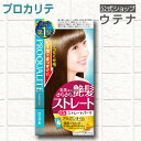 【4/19～ポイント10倍】【ウテナ公式】 プロカリテ EXストレートパーマ ロング用＜医薬部外品＞/くせ毛/うねり/広がり/ボリューム/ツヤ/utena