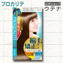 【ウテナ公式】プロカリテ 縮毛矯正セット ロング用<医薬部外品> ストレートパーマ くせ毛 天然パーマ 天パ 縮毛 うねり 広がり ボリューム ツヤ utena ウテナ