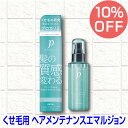 【ウテナ公式】【10%OFF】4/24~7/14 プロカリテ ヘメンテナンスエマルジョン/くせ毛/スタイリング/うねり/パサつき/天然パーマ/広がり/熱ダメージ/アイロン/保湿/ミルクジェル/utena