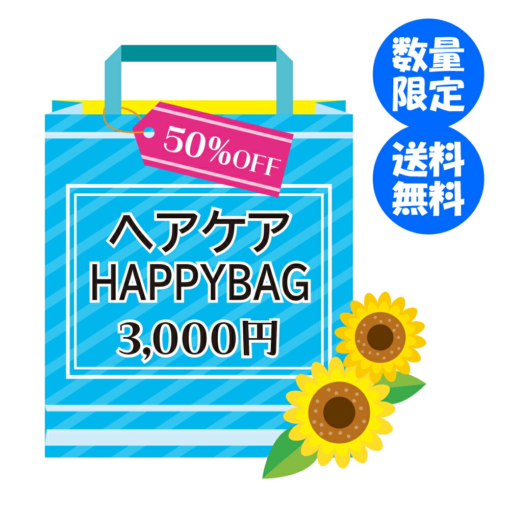 【ウテナ公式】2023サマーハッピーバッグ（ヘアケア）/ 福袋 HAPPYBAG 50%OFF お得 ヘアケア 2023 スタイリング ヘアオイル ヘアトリートメント 数量限定のサムネイル