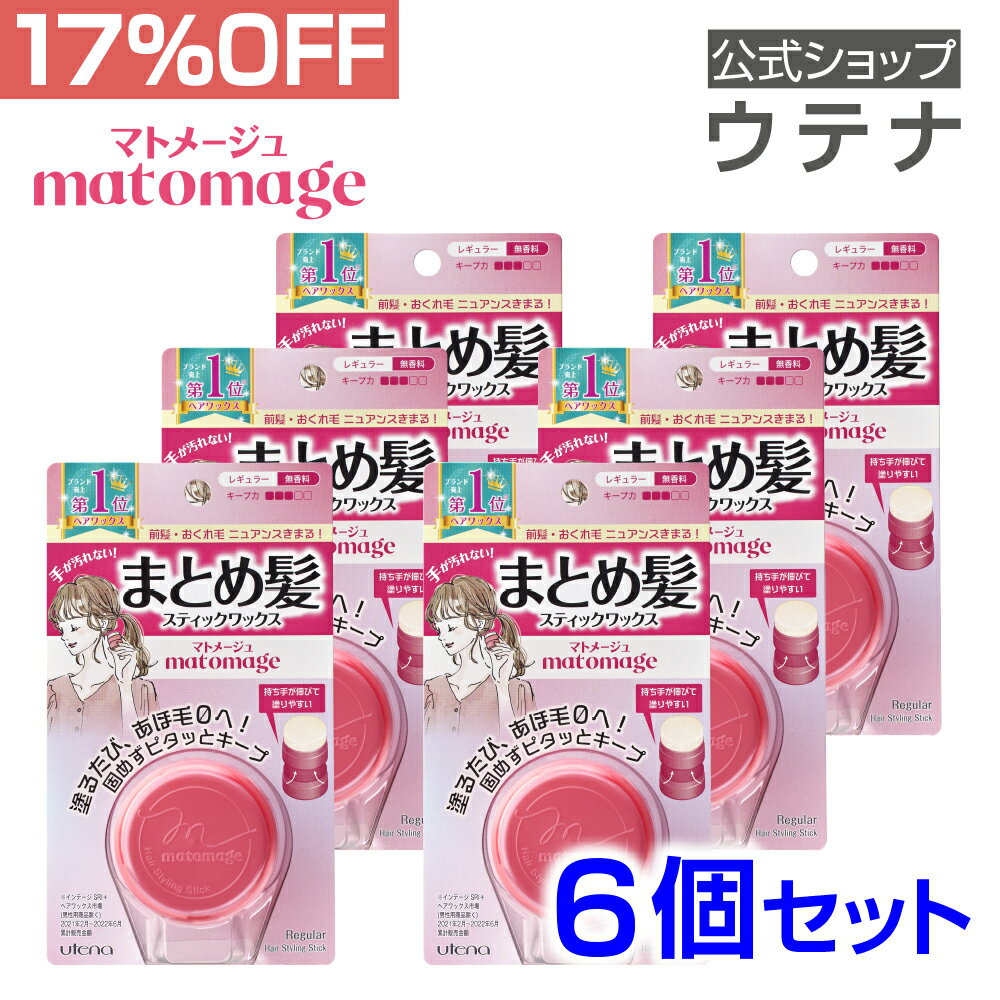 【ウテナ公式】 マトメージュ まとめ髪スティック レギュラー6個/セット まとめ買い まとめ髪 アホ毛 おくれ毛 バレエ utena