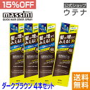 【ウテナ公式】マッシーニ クイックヘアカバースプレー ダークブラウン 4本セット/お得 まとめ買い スタイリングmassini こげ茶色 BR 薄毛隠し ボリュームアップ 薄毛カバー 簡単 髪が増えてみえる おうち時間 自然な仕上がり 大人の髪悩み まとめ買い 15%OFF お得 utena