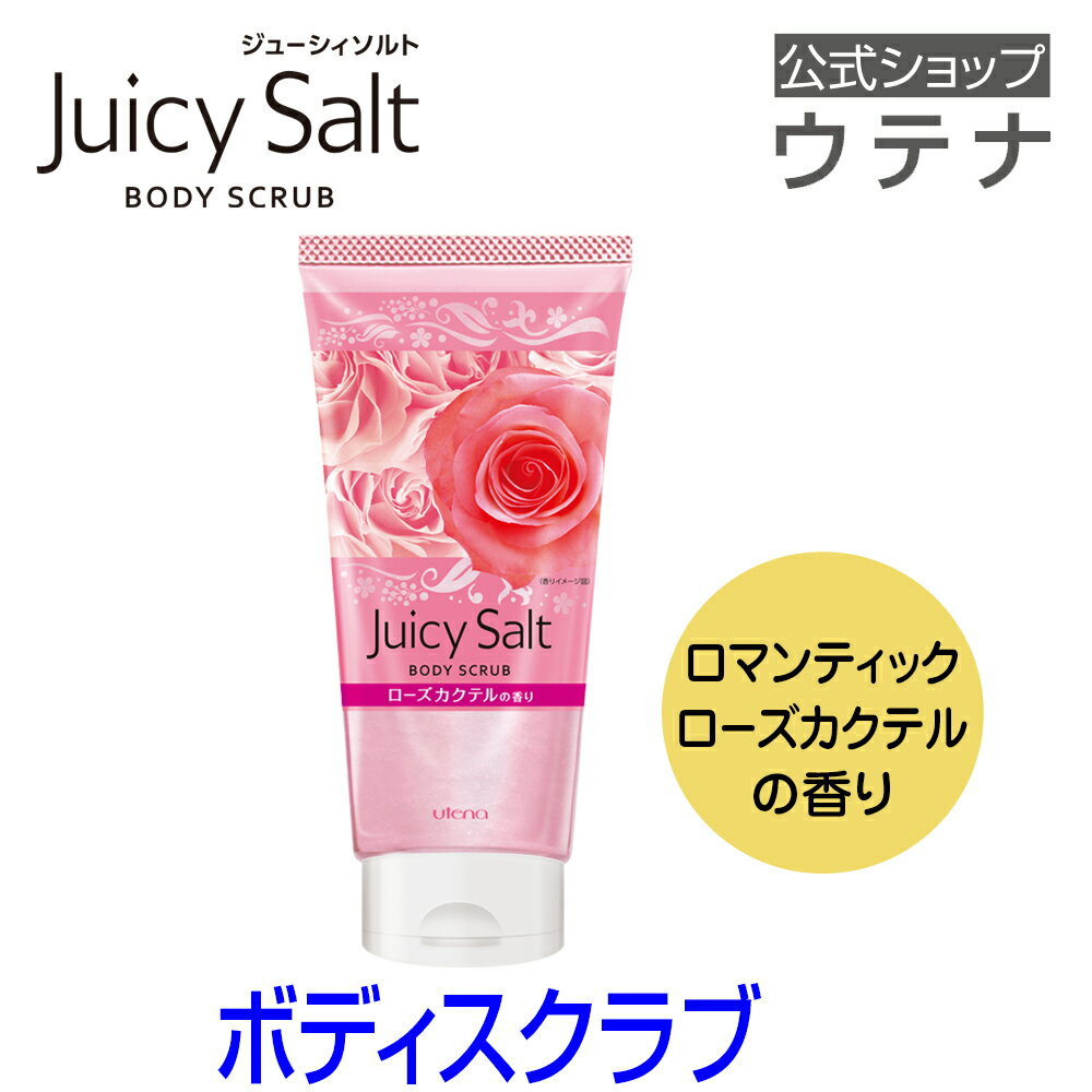 【ウテナ公式】ジューシィソルト ボディスクラブ ローズ 古い角質 角質クリア つるつる ひきしめ肌 つぶ塩 スクラブ AHA utena ウテナ