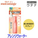 【ウテナ公式】マトメージュ まとめ髪ウォーター アレンジウォーター /リニューアル前の商品です