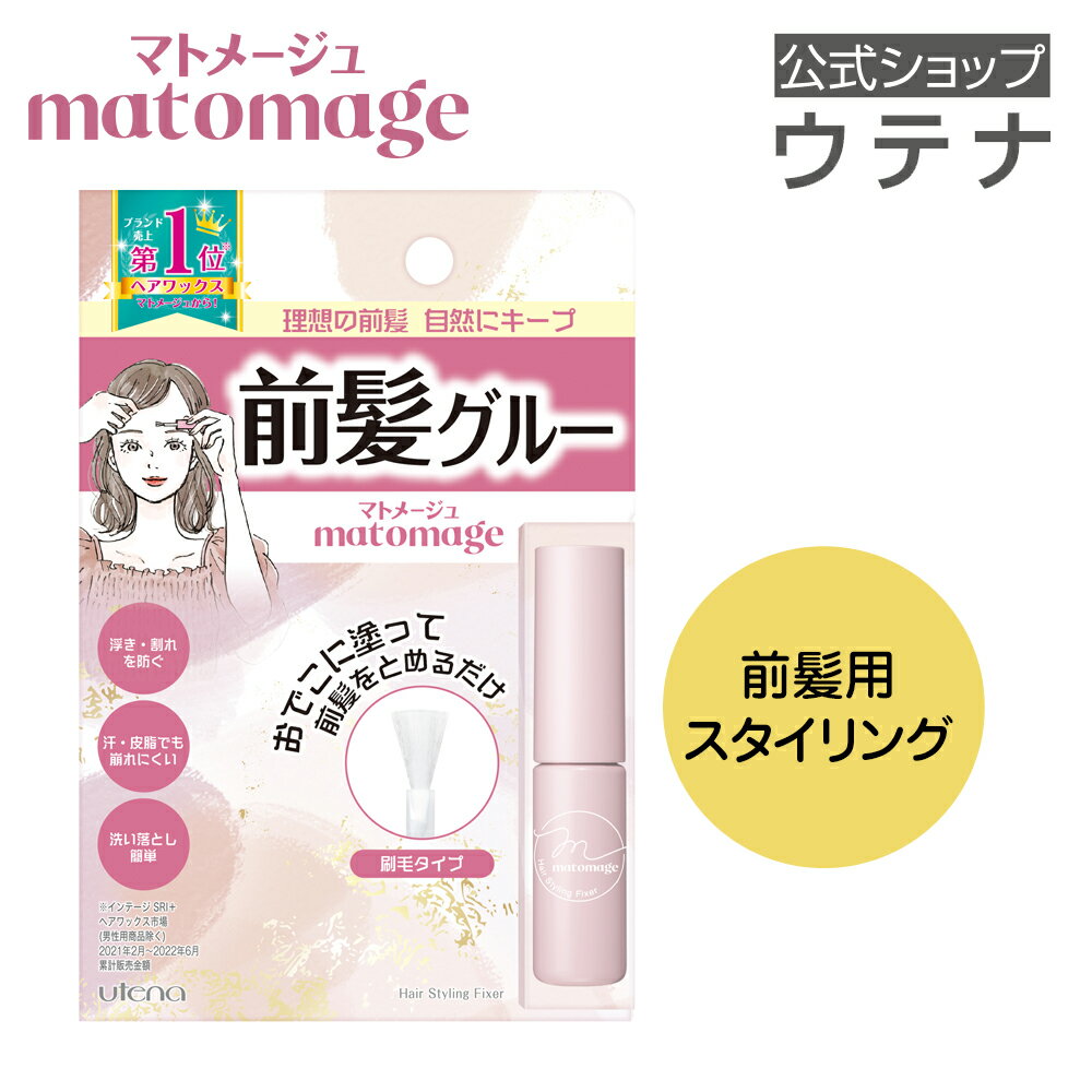 【ウテナ公式】マトメージュ 前髪グルー/前髪止め 前髪をとめる 固定 キープ 崩れない 浮き 割れを防ぐ おでこに貼る シースルーバング サイドバング 理想の前髪 テレビで紹介 ラヴィット utena