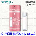 【ウテナ公式】プロカリテ 縮毛ジュレ ミニ ヘアジュレ くせ毛 天然パーマ 天パ スタイリング ヘアスタイリング 時短 アイロン ヘアケア ゴワつき うねり さらさら お試し お試しサイズ utena ウテナ