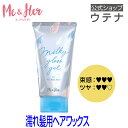 【4/20ポイント10倍】【ウテナ公式】Me&Her (ミーアンドハー) ミルキィグロスジェル ヘアワックス ジェル ワックス ミルクイン スタイリング 濡れ髪 ツヤ感 つや感 艶 ウェットヘア ウェット 束感 ミルク utena ウテナ