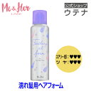 【ウテナ公式】 Me&Her (ミーアンドハー) フェザリーオイルフォーム スタイリング 濡れ髪 ツヤ感 巻き髪 カール ウェット utena ウテナ